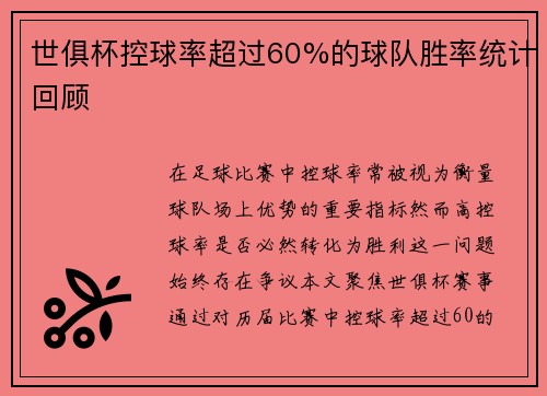 世俱杯控球率超过60%的球队胜率统计回顾