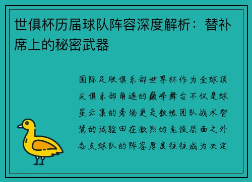 世俱杯历届球队阵容深度解析：替补席上的秘密武器