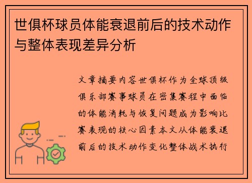 世俱杯球员体能衰退前后的技术动作与整体表现差异分析