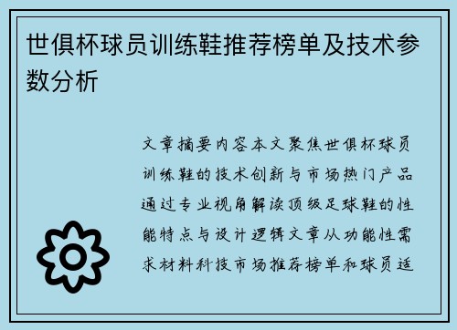 世俱杯球员训练鞋推荐榜单及技术参数分析
