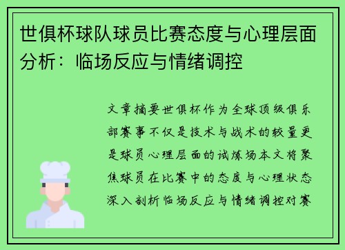 世俱杯球队球员比赛态度与心理层面分析：临场反应与情绪调控