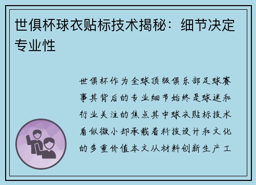 世俱杯球衣贴标技术揭秘：细节决定专业性