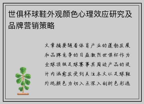 世俱杯球鞋外观颜色心理效应研究及品牌营销策略