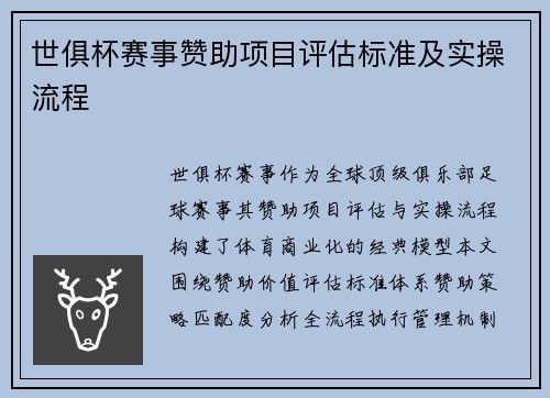 世俱杯赛事赞助项目评估标准及实操流程