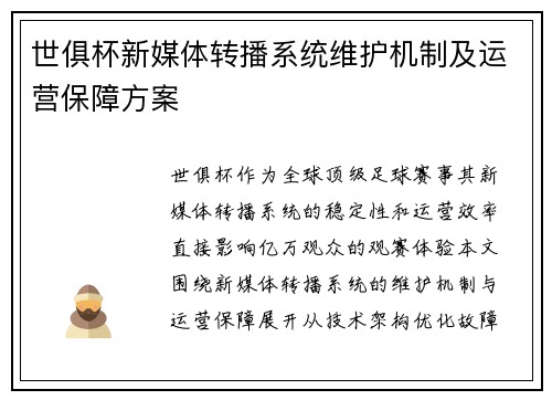 世俱杯新媒体转播系统维护机制及运营保障方案