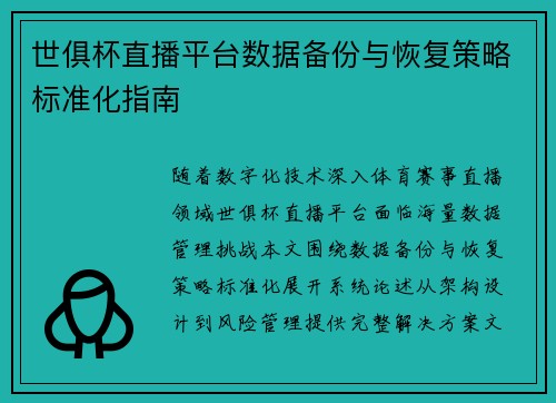世俱杯直播平台数据备份与恢复策略标准化指南