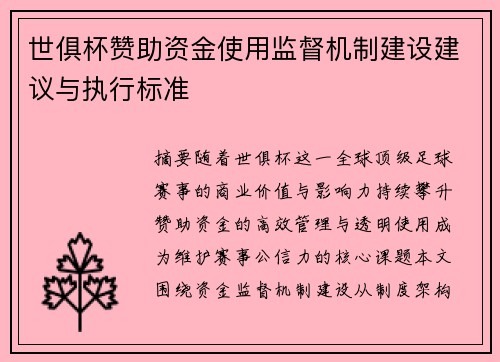 世俱杯赞助资金使用监督机制建设建议与执行标准