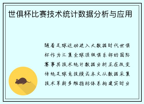 世俱杯比赛技术统计数据分析与应用