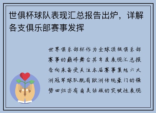 世俱杯球队表现汇总报告出炉，详解各支俱乐部赛事发挥