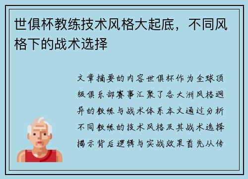 世俱杯教练技术风格大起底，不同风格下的战术选择