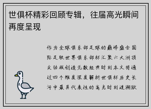 世俱杯精彩回顾专辑，往届高光瞬间再度呈现