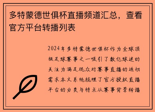 多特蒙德世俱杯直播频道汇总，查看官方平台转播列表