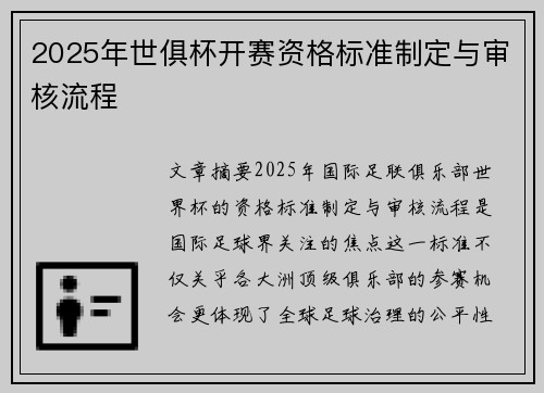 2025年世俱杯开赛资格标准制定与审核流程