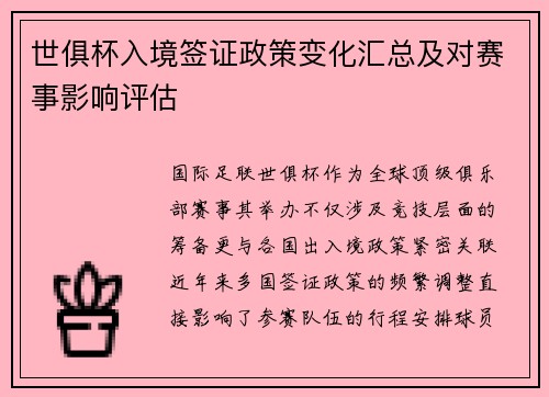 世俱杯入境签证政策变化汇总及对赛事影响评估