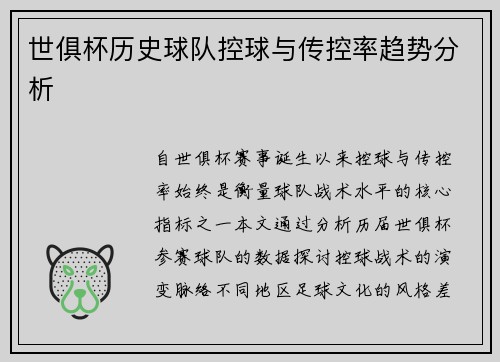 世俱杯历史球队控球与传控率趋势分析