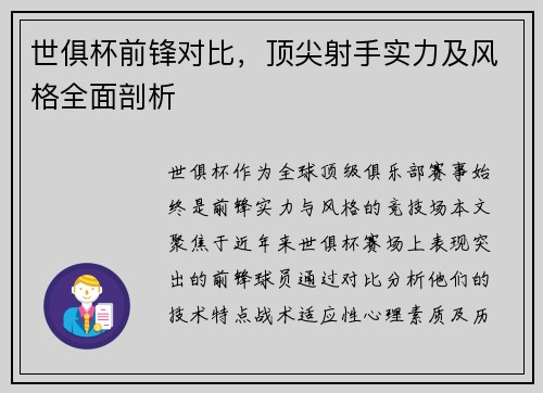 世俱杯前锋对比，顶尖射手实力及风格全面剖析