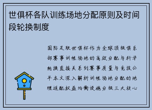 世俱杯各队训练场地分配原则及时间段轮换制度