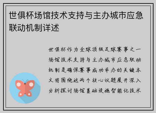世俱杯场馆技术支持与主办城市应急联动机制详述