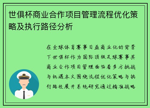 世俱杯商业合作项目管理流程优化策略及执行路径分析