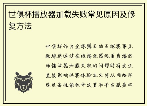 世俱杯播放器加载失败常见原因及修复方法