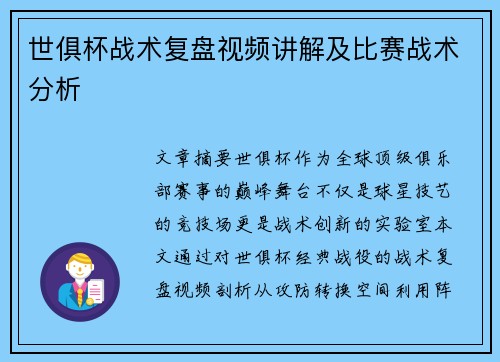 世俱杯战术复盘视频讲解及比赛战术分析