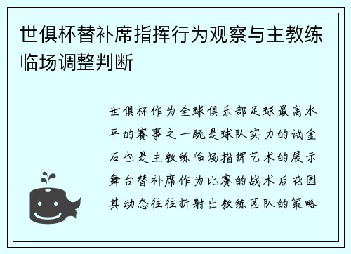 世俱杯替补席指挥行为观察与主教练临场调整判断