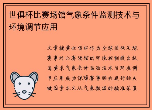 世俱杯比赛场馆气象条件监测技术与环境调节应用