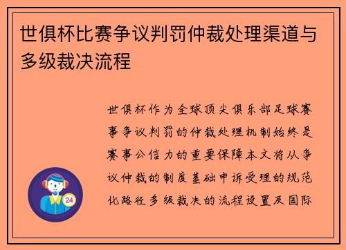 世俱杯比赛争议判罚仲裁处理渠道与多级裁决流程