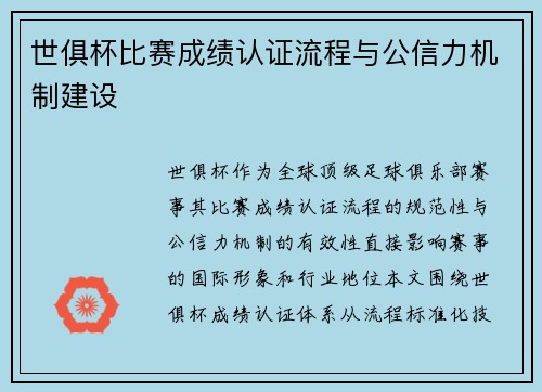 世俱杯比赛成绩认证流程与公信力机制建设