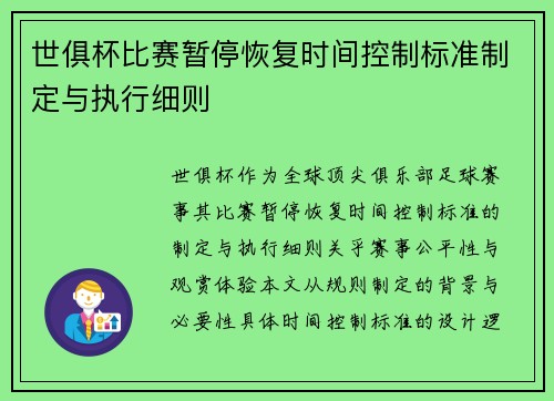世俱杯比赛暂停恢复时间控制标准制定与执行细则