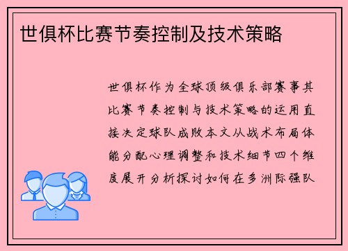 世俱杯比赛节奏控制及技术策略