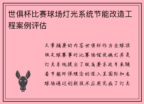世俱杯比赛球场灯光系统节能改造工程案例评估