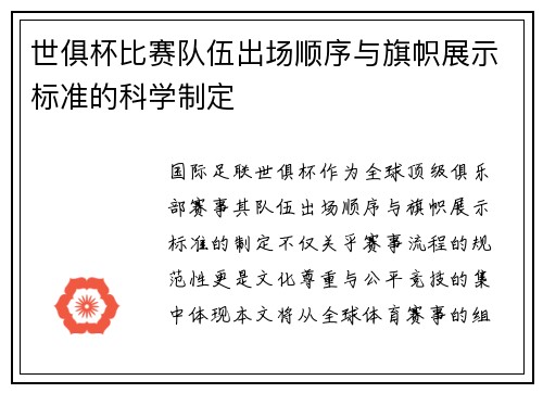 世俱杯比赛队伍出场顺序与旗帜展示标准的科学制定