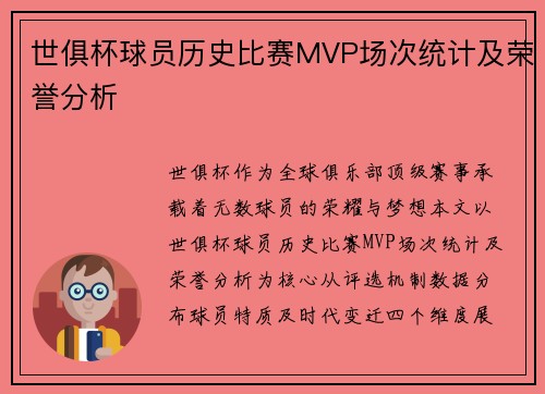 世俱杯球员历史比赛MVP场次统计及荣誉分析