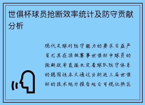 世俱杯球员抢断效率统计及防守贡献分析
