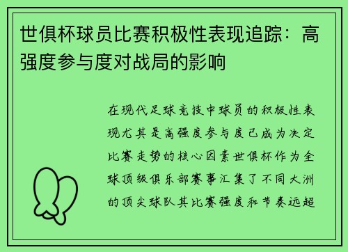 世俱杯球员比赛积极性表现追踪：高强度参与度对战局的影响