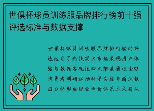 世俱杯球员训练服品牌排行榜前十强评选标准与数据支撑