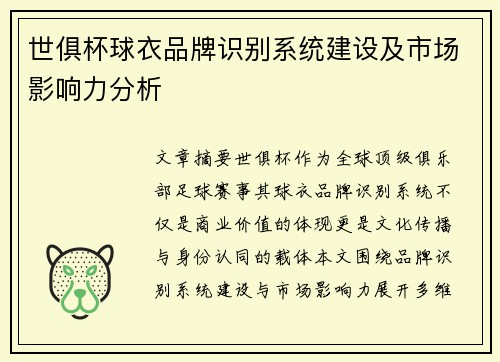 世俱杯球衣品牌识别系统建设及市场影响力分析