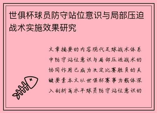世俱杯球员防守站位意识与局部压迫战术实施效果研究