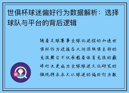 世俱杯球迷偏好行为数据解析：选择球队与平台的背后逻辑