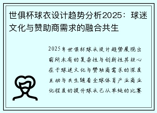 世俱杯球衣设计趋势分析2025：球迷文化与赞助商需求的融合共生